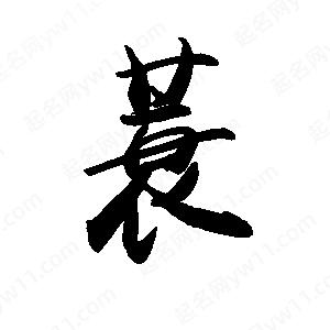 禹衛(wèi)寫的行書蓑