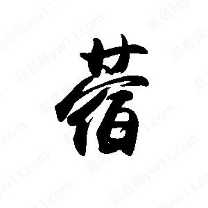 禹衛(wèi)寫的行書蓿