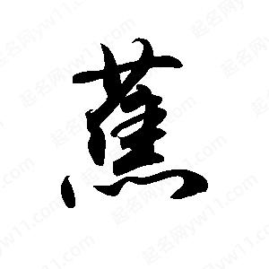 禹衛(wèi)寫的行書蕉