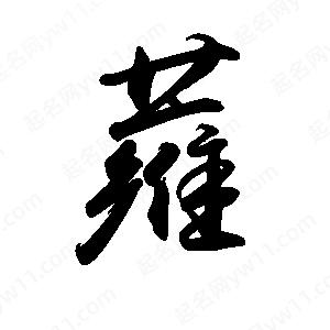 禹衛(wèi)寫的行書蕹