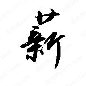 禹衛(wèi)寫的行書薪