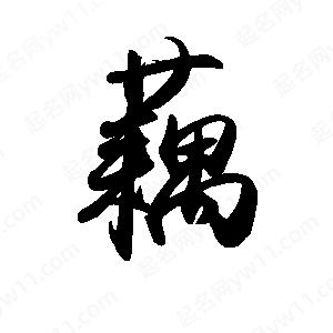 禹衛(wèi)寫的行書藕