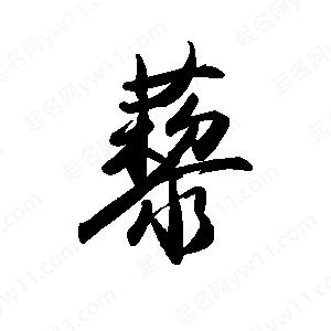 禹衛(wèi)寫的行書藜