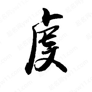 禹衛(wèi)寫的行書虔