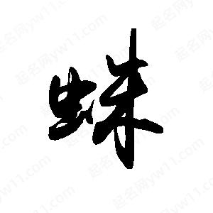 禹衛(wèi)寫的行書蛛