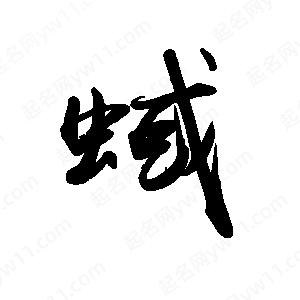 禹衛(wèi)寫(xiě)的行書(shū)蜮