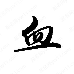 禹衛(wèi)寫的行書血