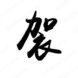 禹衛(wèi)寫的行書袈