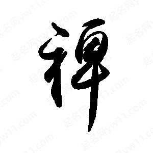 禹衛(wèi)寫的行書裨