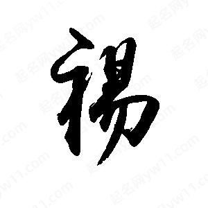 禹衛(wèi)寫(xiě)的行書(shū)裼