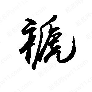 禹衛(wèi)寫(xiě)的行書(shū)褫