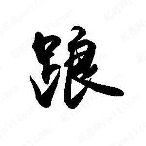 禹衛(wèi)寫的行書踉