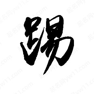 禹衛(wèi)寫的行書踢