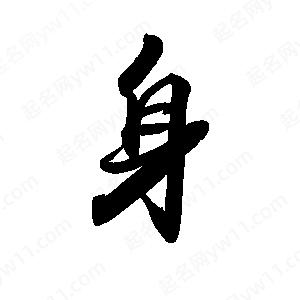 禹衛(wèi)寫的行書身