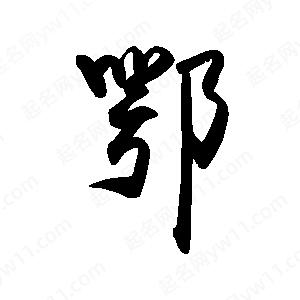 禹衛(wèi)寫(xiě)的行書(shū)鄂