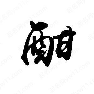 禹衛(wèi)寫的行書酣