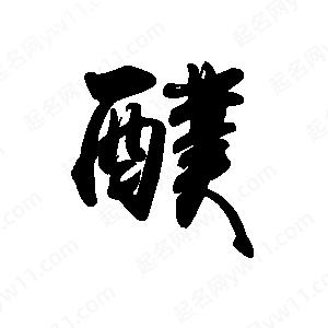 禹衛(wèi)寫的行書醭