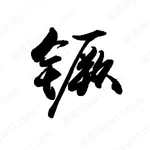 禹衛(wèi)寫的行書镢