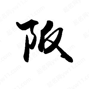 禹衛(wèi)寫的行書阪