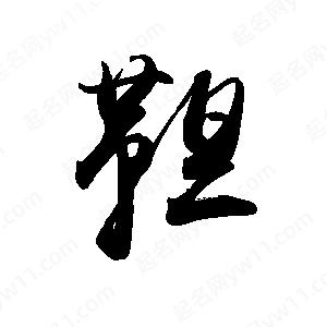 禹衛(wèi)寫的行書靼