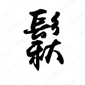 禹衛(wèi)寫的行書鬏