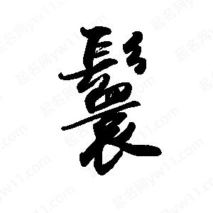 禹衛(wèi)寫的行書鬟