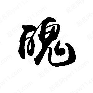 禹衛(wèi)寫的行書魄