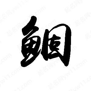 禹衛(wèi)寫的行書鲴