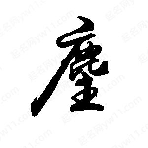 禹衛(wèi)寫的行書(shū)麈