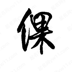 李旭科寫(xiě)的行書(shū)倮