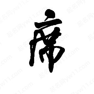 李旭科寫(xiě)的行書(shū)席