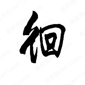 李旭科寫(xiě)的行書(shū)徊