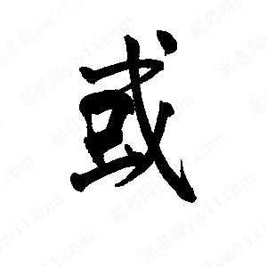 李旭科寫(xiě)的行書(shū)或