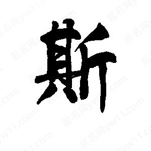 李旭科寫(xiě)的行書(shū)斯