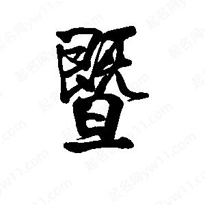 李旭科寫(xiě)的行書(shū)暨