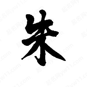 李旭科寫(xiě)的行書(shū)朱