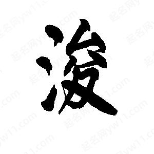 李旭科寫(xiě)的行書(shū)浚