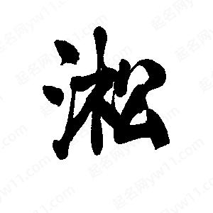 李旭科寫的行書(shū)淞