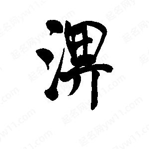 李旭科寫(xiě)的行書(shū)淠