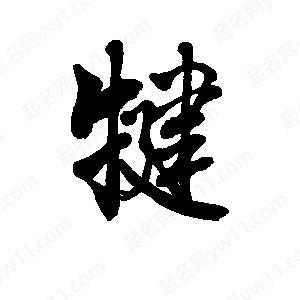 李旭科寫(xiě)的行書(shū)犍