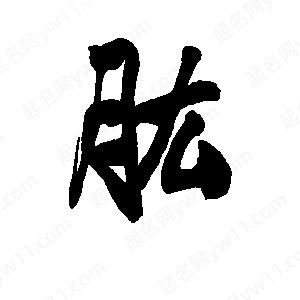 李旭科寫(xiě)的行書(shū)肱