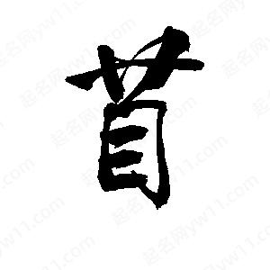 李旭科寫(xiě)的行書(shū)苜