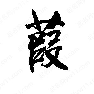 李旭科寫(xiě)的行書(shū)葭