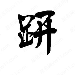 李旭科寫(xiě)的行書(shū)趼