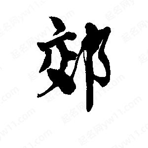 李旭科寫(xiě)的行書(shū)郊