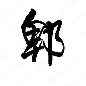 李旭科寫(xiě)的行書(shū)郫