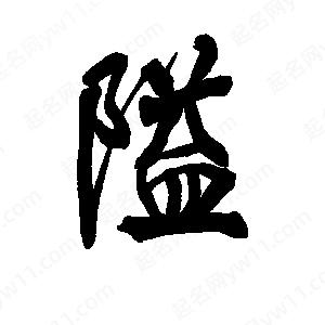 李旭科寫(xiě)的行書(shū)隘