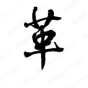 李旭科寫(xiě)的行書(shū)革