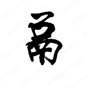 李旭科寫(xiě)的行書(shū)鬲