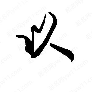 段寧寫(xiě)的行書(shū)以